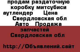 продам раздаточную коробку митсубиси аутлендер 1 › Цена ­ 5 000 - Свердловская обл. Авто » Продажа запчастей   . Свердловская обл.